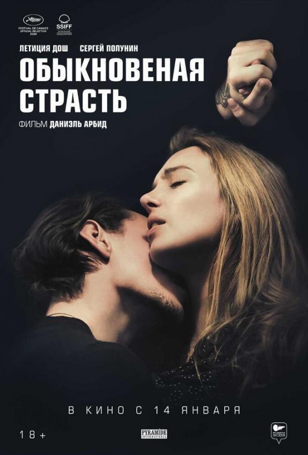 Фильм Обыкновенная страсть 2020 смотреть онлайн с Грегуаром Коленом и Слиманом Дази